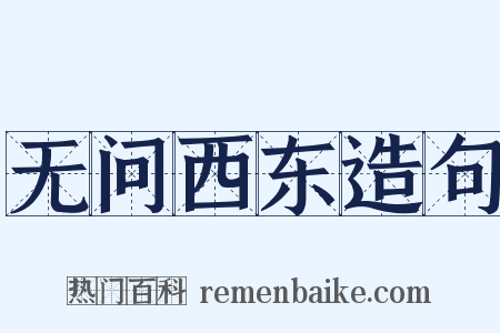 无问西东造句是什么意思的图片